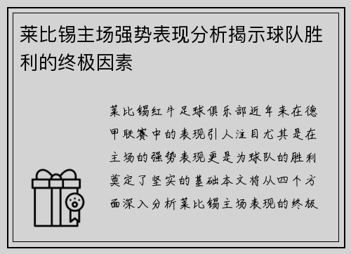 莱比锡主场强势表现分析揭示球队胜利的终极因素