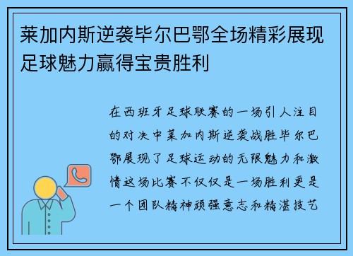 莱加内斯逆袭毕尔巴鄂全场精彩展现足球魅力赢得宝贵胜利