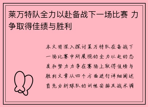 莱万特队全力以赴备战下一场比赛 力争取得佳绩与胜利