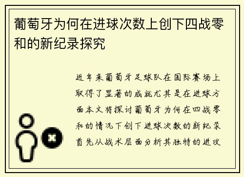 葡萄牙为何在进球次数上创下四战零和的新纪录探究