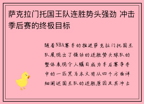 萨克拉门托国王队连胜势头强劲 冲击季后赛的终极目标