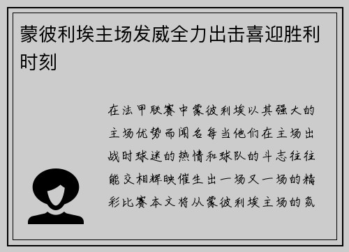 蒙彼利埃主场发威全力出击喜迎胜利时刻