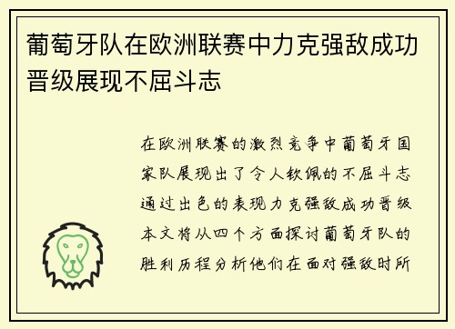 葡萄牙队在欧洲联赛中力克强敌成功晋级展现不屈斗志