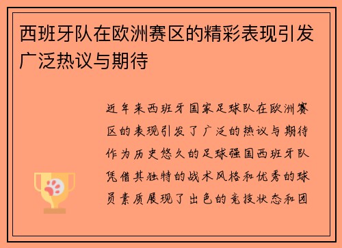 西班牙队在欧洲赛区的精彩表现引发广泛热议与期待