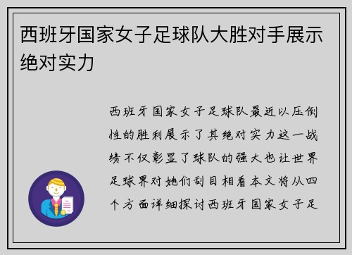 西班牙国家女子足球队大胜对手展示绝对实力