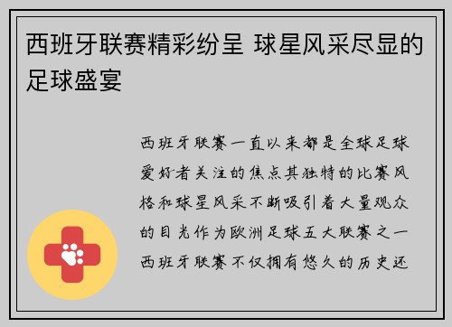 西班牙联赛精彩纷呈 球星风采尽显的足球盛宴