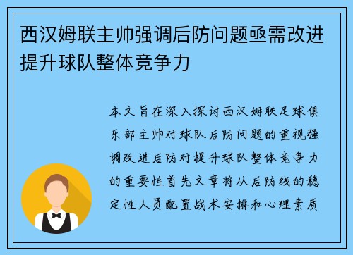 西汉姆联主帅强调后防问题亟需改进提升球队整体竞争力