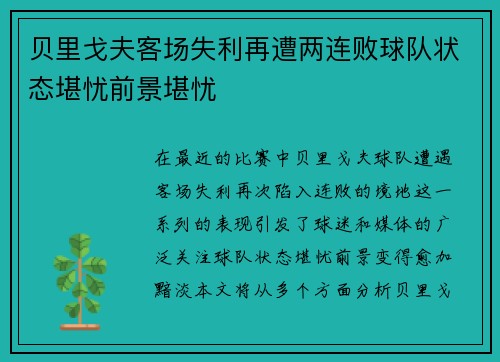 贝里戈夫客场失利再遭两连败球队状态堪忧前景堪忧