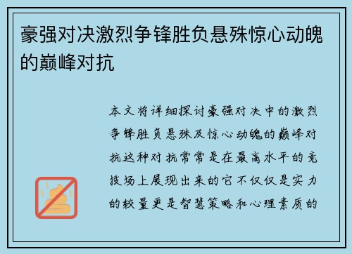 豪强对决激烈争锋胜负悬殊惊心动魄的巅峰对抗