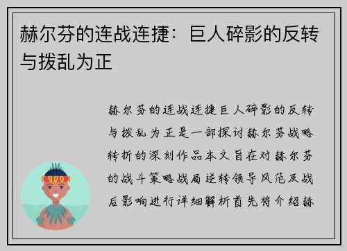 赫尔芬的连战连捷：巨人碎影的反转与拨乱为正