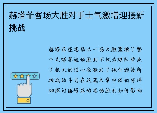 赫塔菲客场大胜对手士气激增迎接新挑战