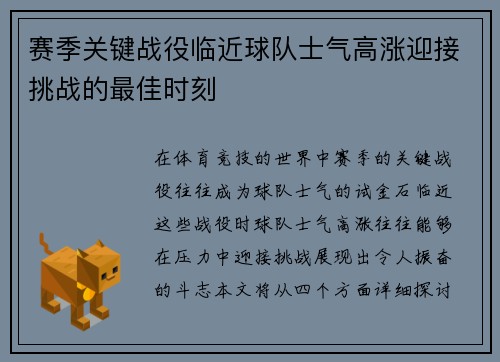 赛季关键战役临近球队士气高涨迎接挑战的最佳时刻