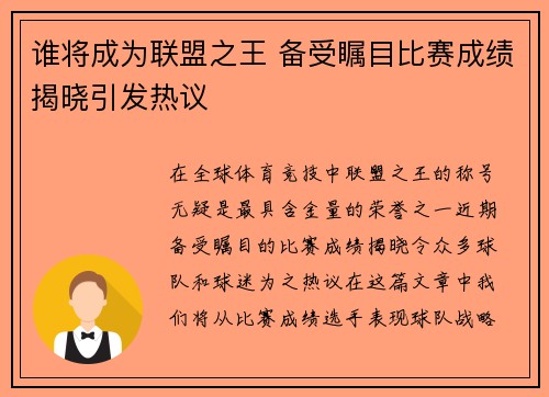 谁将成为联盟之王 备受瞩目比赛成绩揭晓引发热议