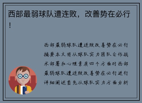 西部最弱球队遭连败，改善势在必行！