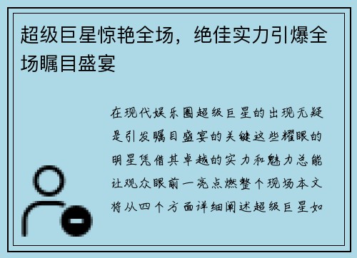 超级巨星惊艳全场，绝佳实力引爆全场瞩目盛宴