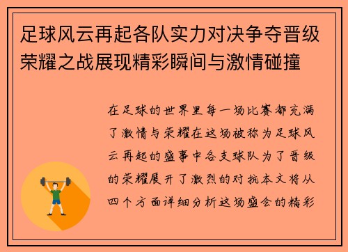 足球风云再起各队实力对决争夺晋级荣耀之战展现精彩瞬间与激情碰撞