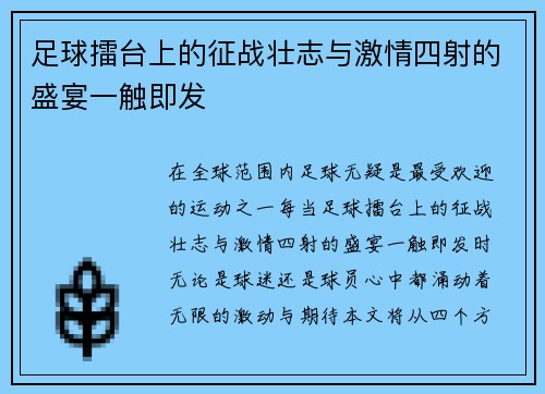 足球擂台上的征战壮志与激情四射的盛宴一触即发