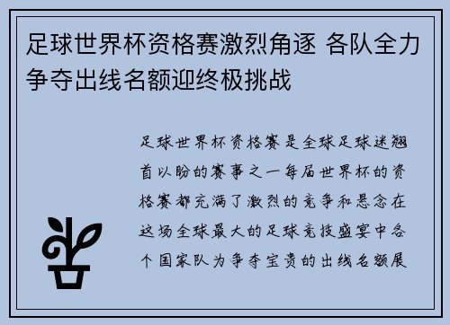 足球世界杯资格赛激烈角逐 各队全力争夺出线名额迎终极挑战