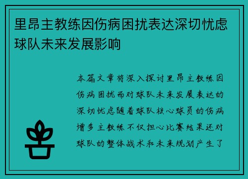 里昂主教练因伤病困扰表达深切忧虑球队未来发展影响