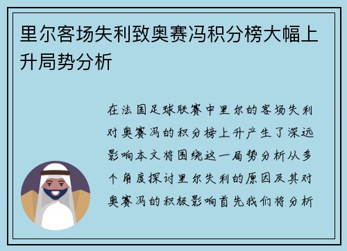 里尔客场失利致奥赛冯积分榜大幅上升局势分析