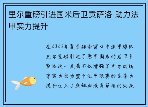 里尔重磅引进国米后卫贡萨洛 助力法甲实力提升