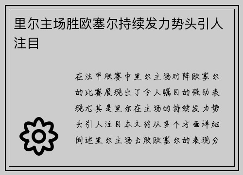 里尔主场胜欧塞尔持续发力势头引人注目