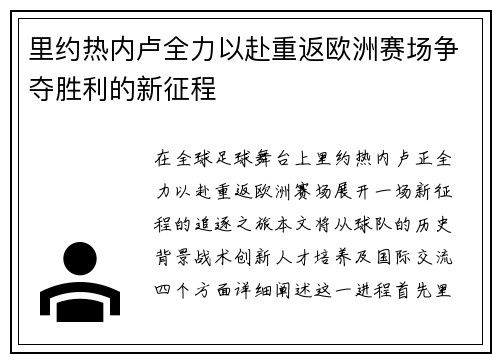 里约热内卢全力以赴重返欧洲赛场争夺胜利的新征程