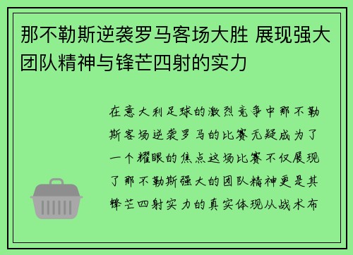 那不勒斯逆袭罗马客场大胜 展现强大团队精神与锋芒四射的实力