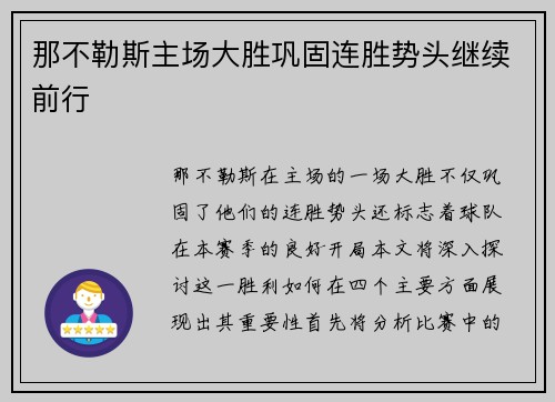 那不勒斯主场大胜巩固连胜势头继续前行