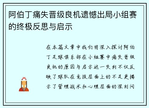 阿伯丁痛失晋级良机遗憾出局小组赛的终极反思与启示