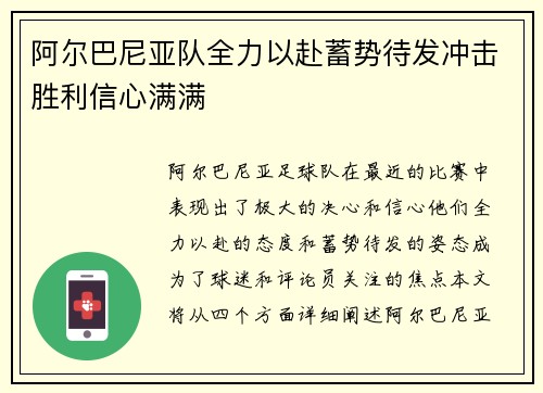 阿尔巴尼亚队全力以赴蓄势待发冲击胜利信心满满