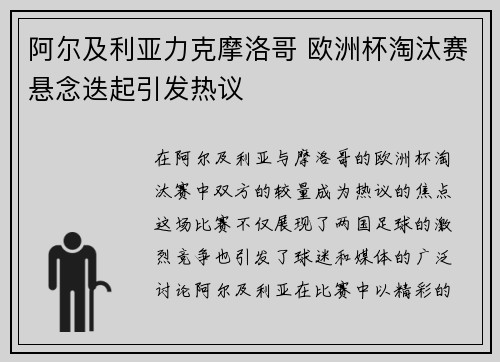 阿尔及利亚力克摩洛哥 欧洲杯淘汰赛悬念迭起引发热议