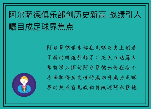 阿尔萨德俱乐部创历史新高 战绩引人瞩目成足球界焦点