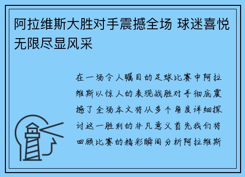 阿拉维斯大胜对手震撼全场 球迷喜悦无限尽显风采