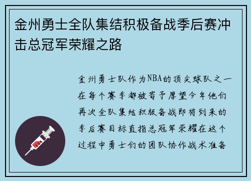 金州勇士全队集结积极备战季后赛冲击总冠军荣耀之路