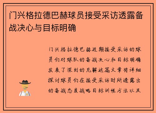 门兴格拉德巴赫球员接受采访透露备战决心与目标明确