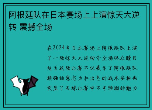 阿根廷队在日本赛场上上演惊天大逆转 震撼全场