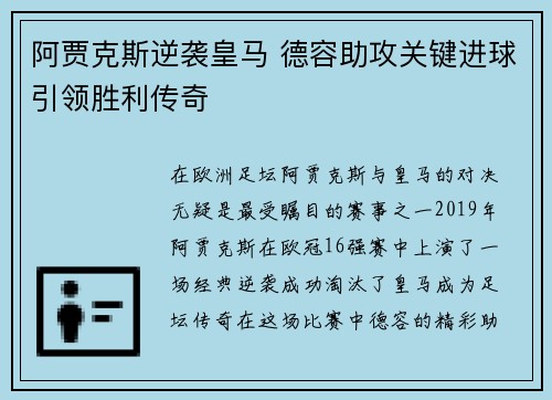 阿贾克斯逆袭皇马 德容助攻关键进球引领胜利传奇