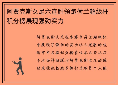 阿贾克斯女足六连胜领跑荷兰超级杯积分榜展现强劲实力