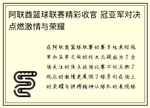 阿联酋篮球联赛精彩收官 冠亚军对决点燃激情与荣耀