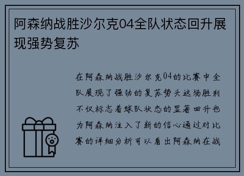 阿森纳战胜沙尔克04全队状态回升展现强势复苏