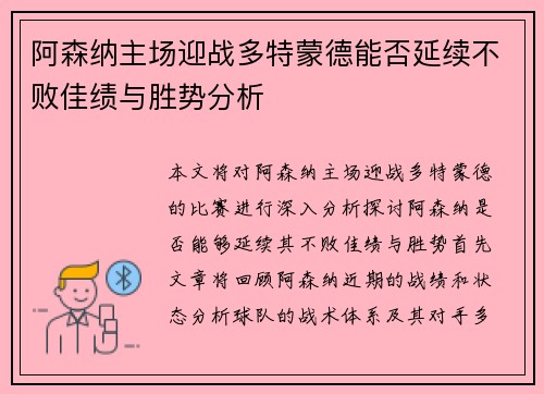 阿森纳主场迎战多特蒙德能否延续不败佳绩与胜势分析