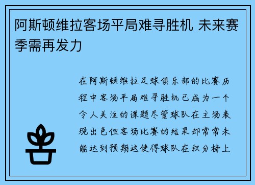 阿斯顿维拉客场平局难寻胜机 未来赛季需再发力