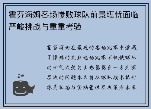 霍芬海姆客场惨败球队前景堪忧面临严峻挑战与重重考验