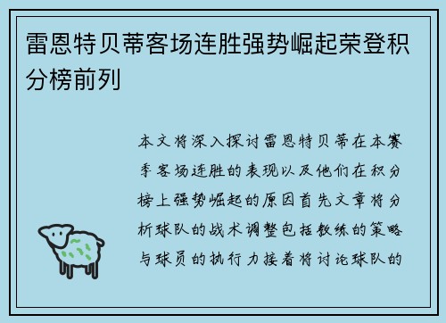 雷恩特贝蒂客场连胜强势崛起荣登积分榜前列