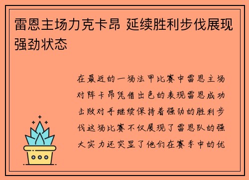 雷恩主场力克卡昂 延续胜利步伐展现强劲状态