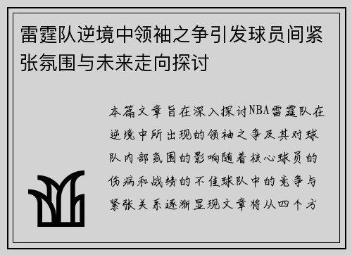 雷霆队逆境中领袖之争引发球员间紧张氛围与未来走向探讨