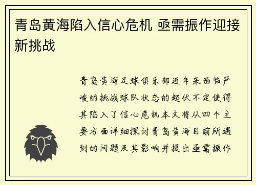 青岛黄海陷入信心危机 亟需振作迎接新挑战