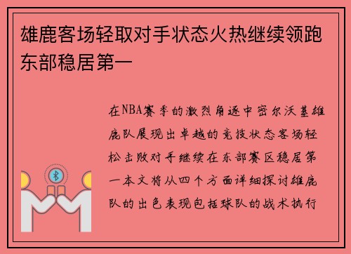 雄鹿客场轻取对手状态火热继续领跑东部稳居第一