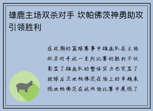 雄鹿主场双杀对手 坎帕佛茨神勇助攻引领胜利